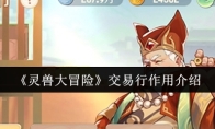 《灵兽大冒险》交易行作用介绍