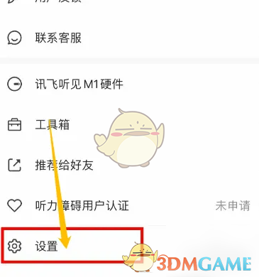 《讯飞听见》关闭消息提醒方法(图3)