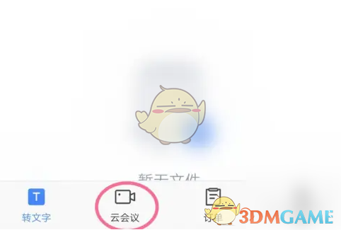 《讯飞听见》查看会议记录方法(图3)