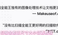 扫描全能王尺寸大小设置教程
