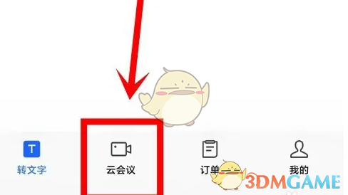 《讯飞听见》创建会议方法(图2)