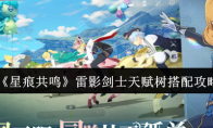 《星痕共鸣》雷影剑士天赋树搭配攻略