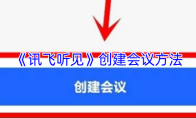 《讯飞听见》创建会议方法