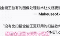 扫描全能王pdf尺寸设置