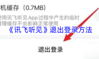 《讯飞听见》退出登录方法