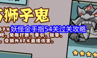 妖怪金手指54关过关攻略