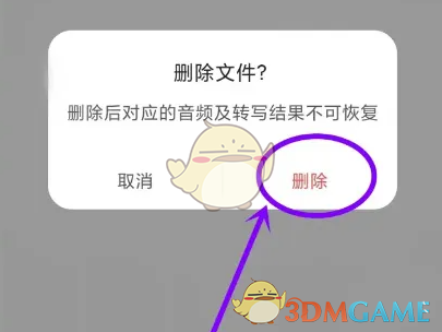 《讯飞听见》删除文件方法(图4) 《讯飞听见》删除文件方法(图4)