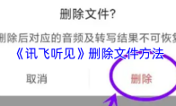 《讯飞听见》删除文件方法