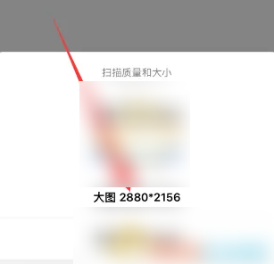 扫描全能王文档扫描质量大小设置(图5) 扫描全能王文档扫描质量大小设置(图5)