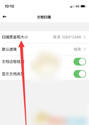 扫描全能王文档扫描质量大小设置(图4) 扫描全能王文档扫描质量大小设置(图4)