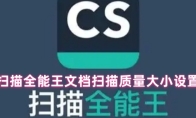 扫描全能王文档扫描质量大小设置