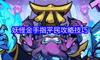 妖怪金手指平民攻略技巧