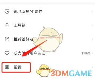 《讯飞听见》短信提醒设置方法(图2) 《讯飞听见》短信提醒设置方法(图2)