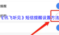 《讯飞听见》短信提醒设置方法