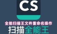 全能扫描王文件重命名操作