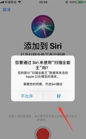扫描全能王开启Siri捷径教程(图4) 扫描全能王开启Siri捷径教程(图4)