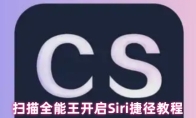 扫描全能王开启Siri捷径教程