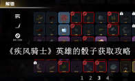 《疾风骑士》英雄的骰子获取攻略