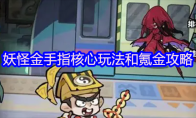 妖怪金手指核心玩法和氪金攻略