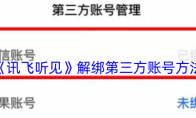 《讯飞听见》解绑第三方账号方法