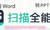 扫描全能王PDF转PPT方法