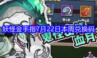 妖怪金手指7月22日本周兑换码