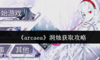《arcaea》洞烛获取攻略