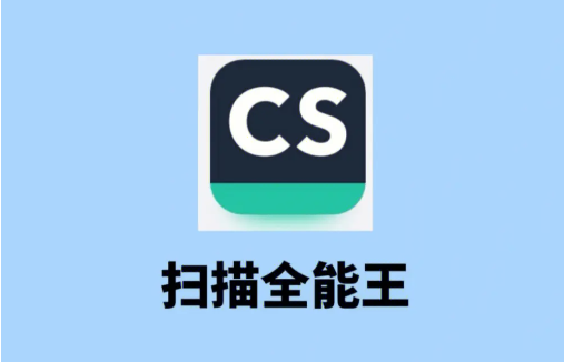 扫描全能王公章提取方法