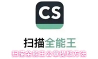扫描全能王公章提取方法