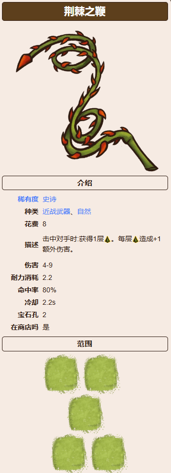 《背包乱斗》荆棘之鞭介绍(图3)