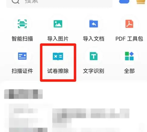  扫描全能王试卷擦除功能使用方法(图2)