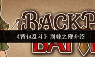 《背包乱斗》荆棘之鞭介绍