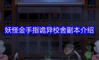 妖怪金手指诡异校舍副本介绍
