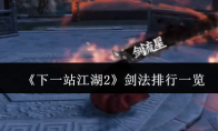 《下一站江湖2》剑法排行一览