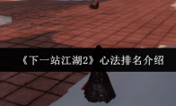 《下一站江湖2》心法排名介绍