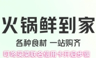 叮咚买菜联名信用卡开启步骤