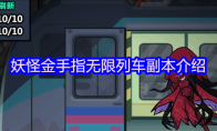 妖怪金手指无限列车副本介绍