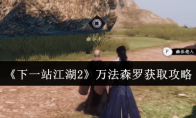 《下一站江湖2》万法森罗获取攻略
