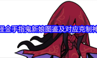 妖怪金手指鬼新娘图鉴及对应克制神将