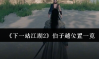 《下一站江湖2》伯子越位置一览