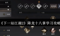 《下一站江湖2》降龙十八掌学习攻略