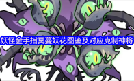 妖怪金手指冥蔓妖花图鉴及对应克制神将