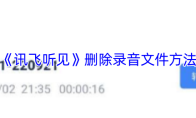 《讯飞听见》删除录音文件方法