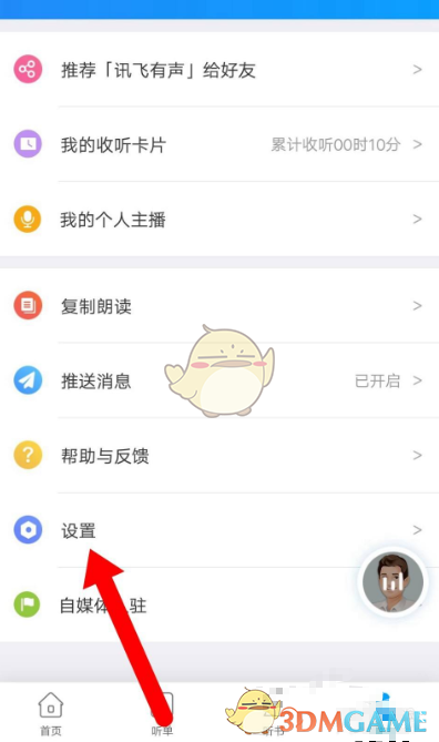 《讯飞听见》账号注销方法(图2)
