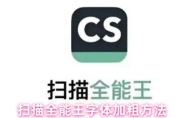 扫描全能王字体加粗方法