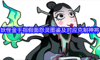 妖怪金手指假面怨灵图鉴及对应克制神将