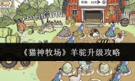 《猫神牧场》羊驼升级攻略