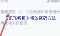 《讯飞听见》修改密码方法