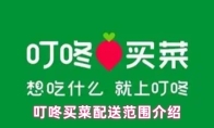 叮咚买菜配送范围介绍