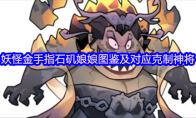 妖怪金手指石矶娘娘图鉴及对应克制神将